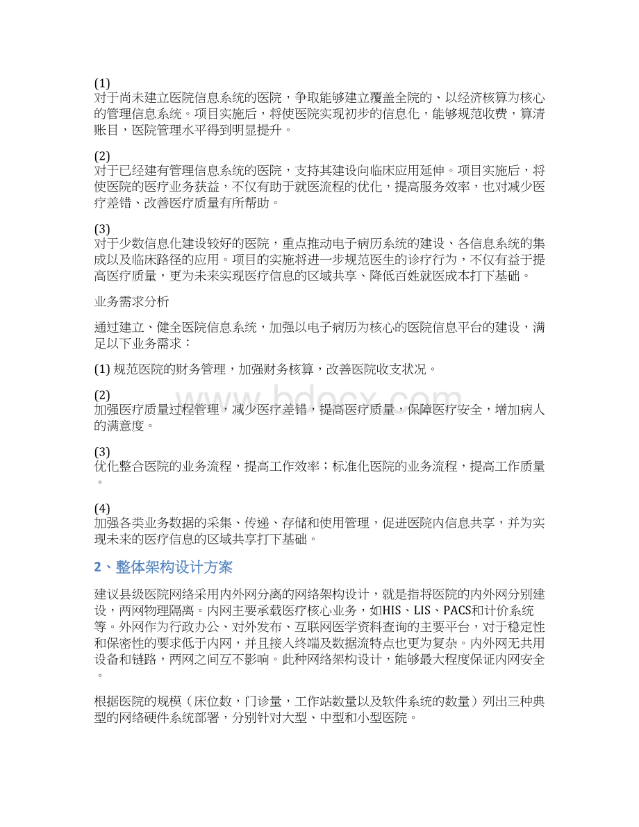 最新XX医疗行业信息化平台建设项目计划书.docx_第2页