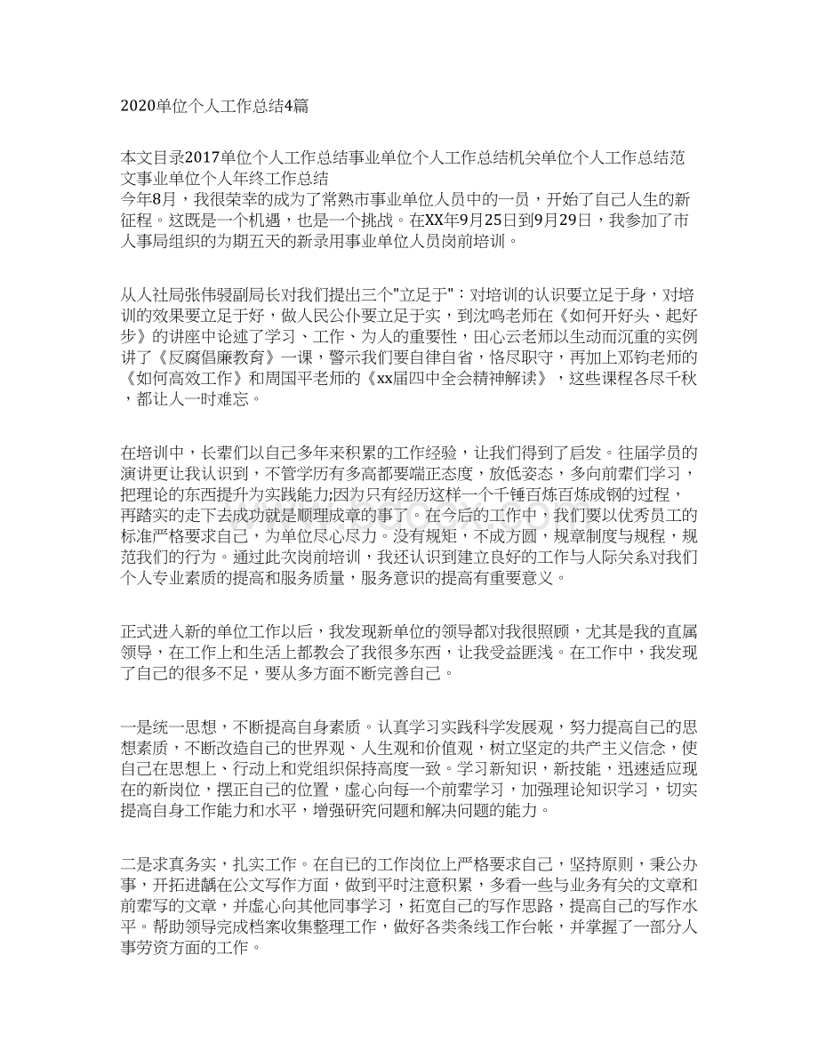 单位个人工作总结4篇docWord格式文档下载.docx_第3页