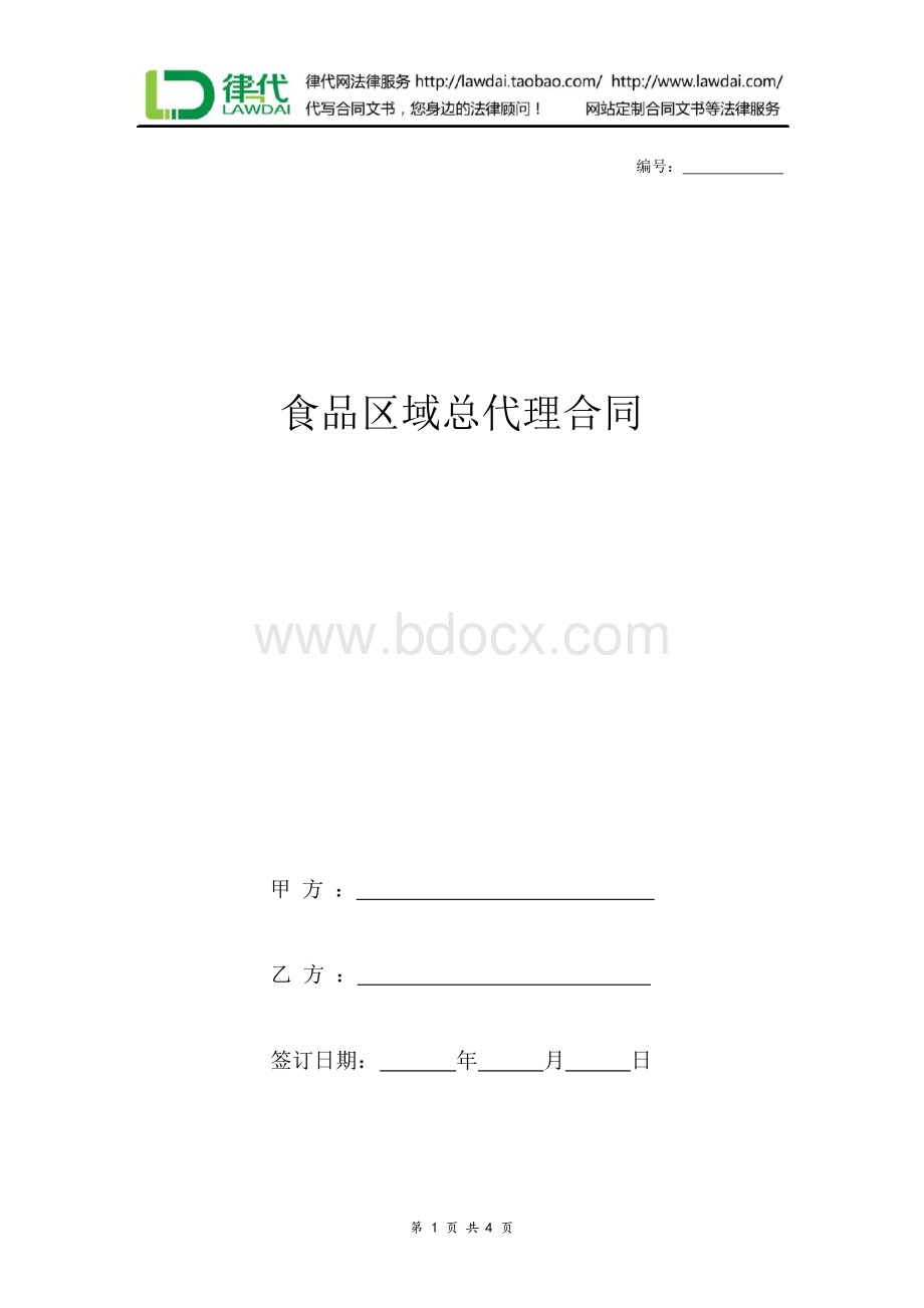 食品区域总代理合同Word格式.docx