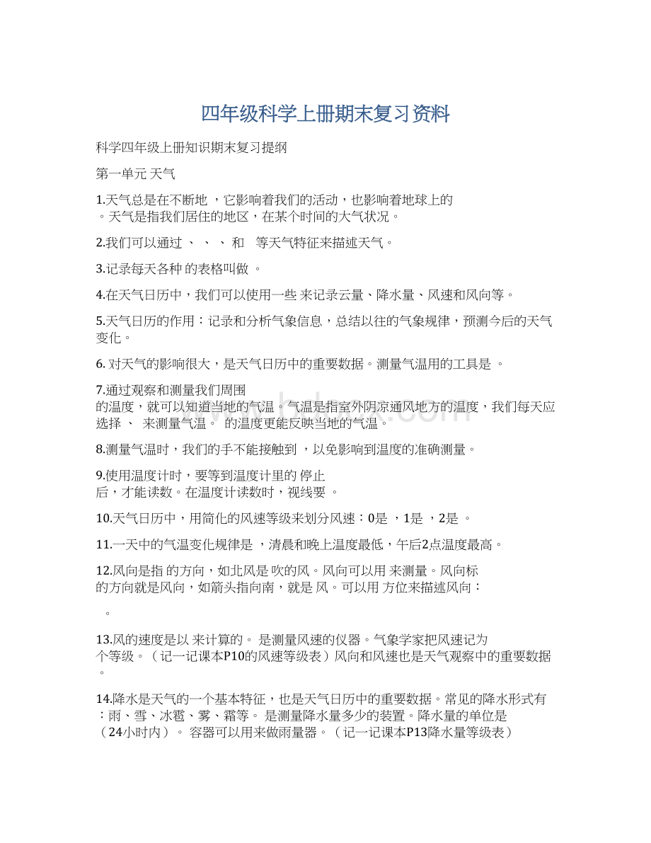 四年级科学上册期末复习资料.docx