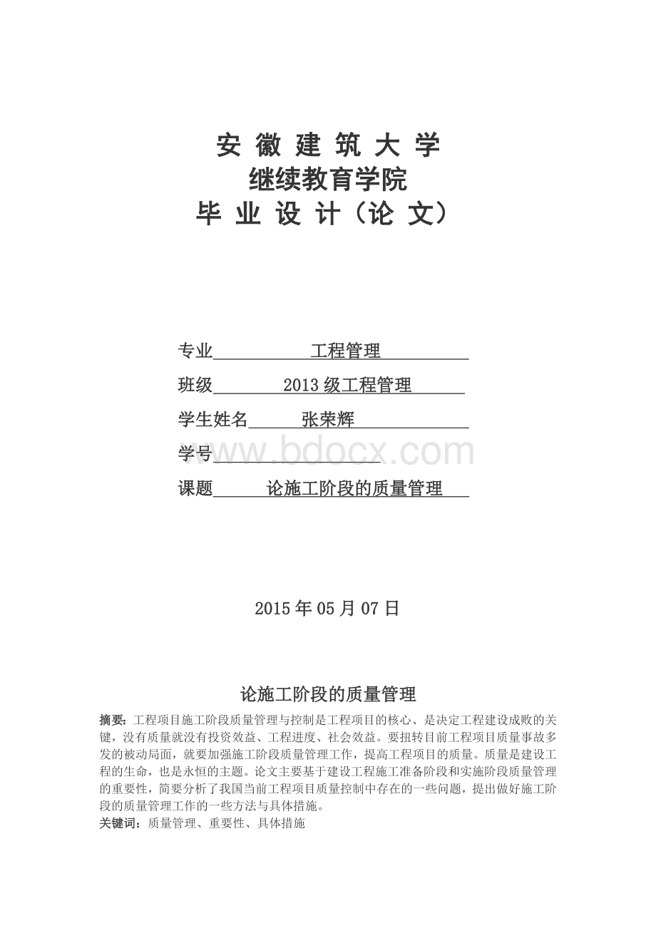 论施工阶段的质量-管理Word文件下载.docx_第1页