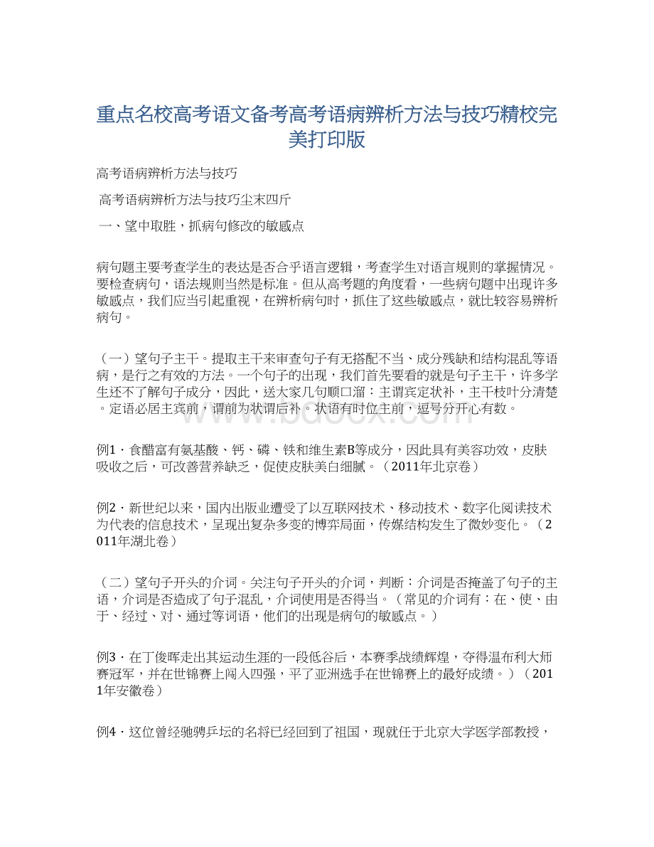 重点名校高考语文备考高考语病辨析方法与技巧精校完美打印版.docx_第1页