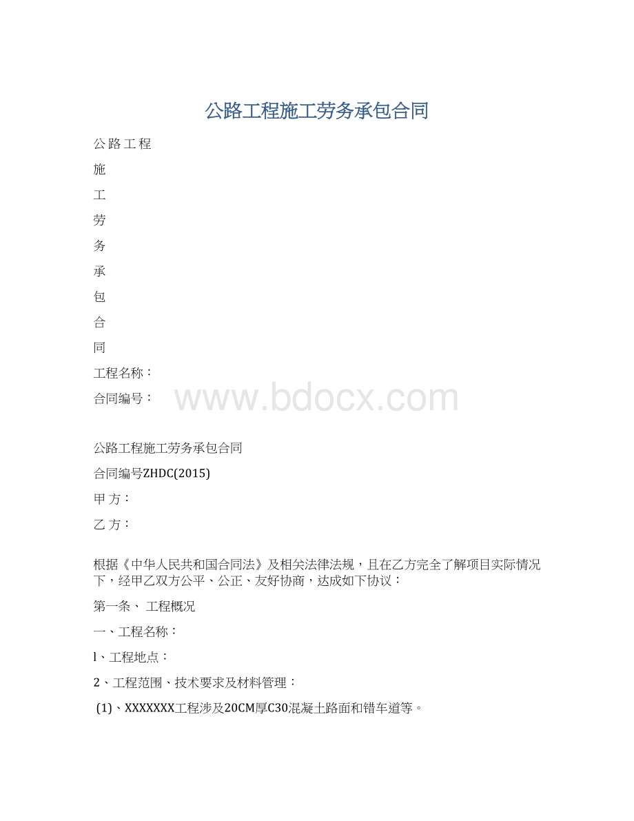 公路工程施工劳务承包合同.docx_第1页