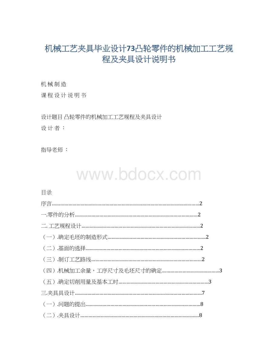 机械工艺夹具毕业设计73凸轮零件的机械加工工艺规程及夹具设计说明书.docx_第1页