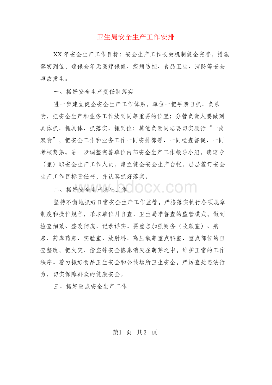 卫生局安全生产工作安排Word文档格式.docx