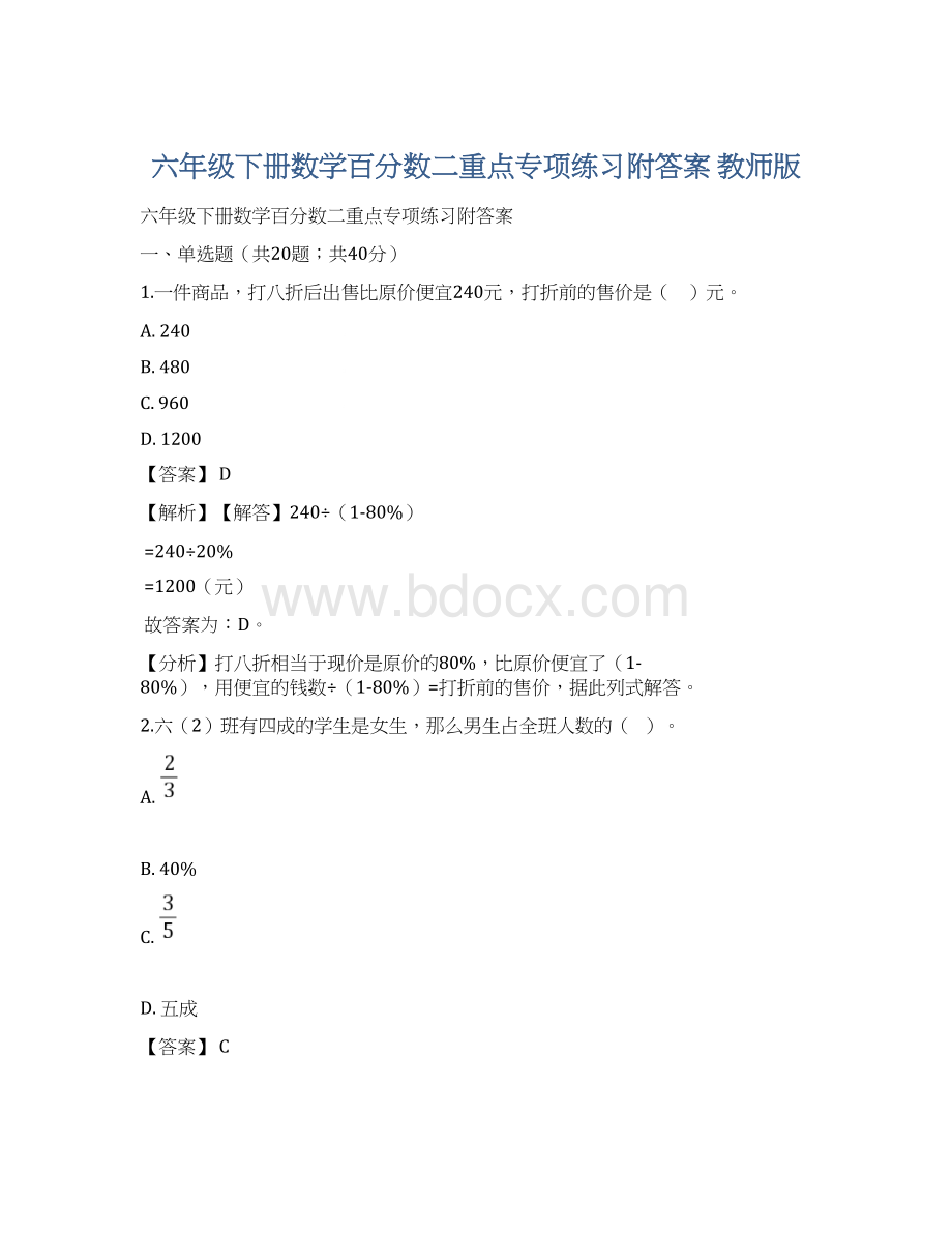 六年级下册数学百分数二重点专项练习附答案 教师版.docx