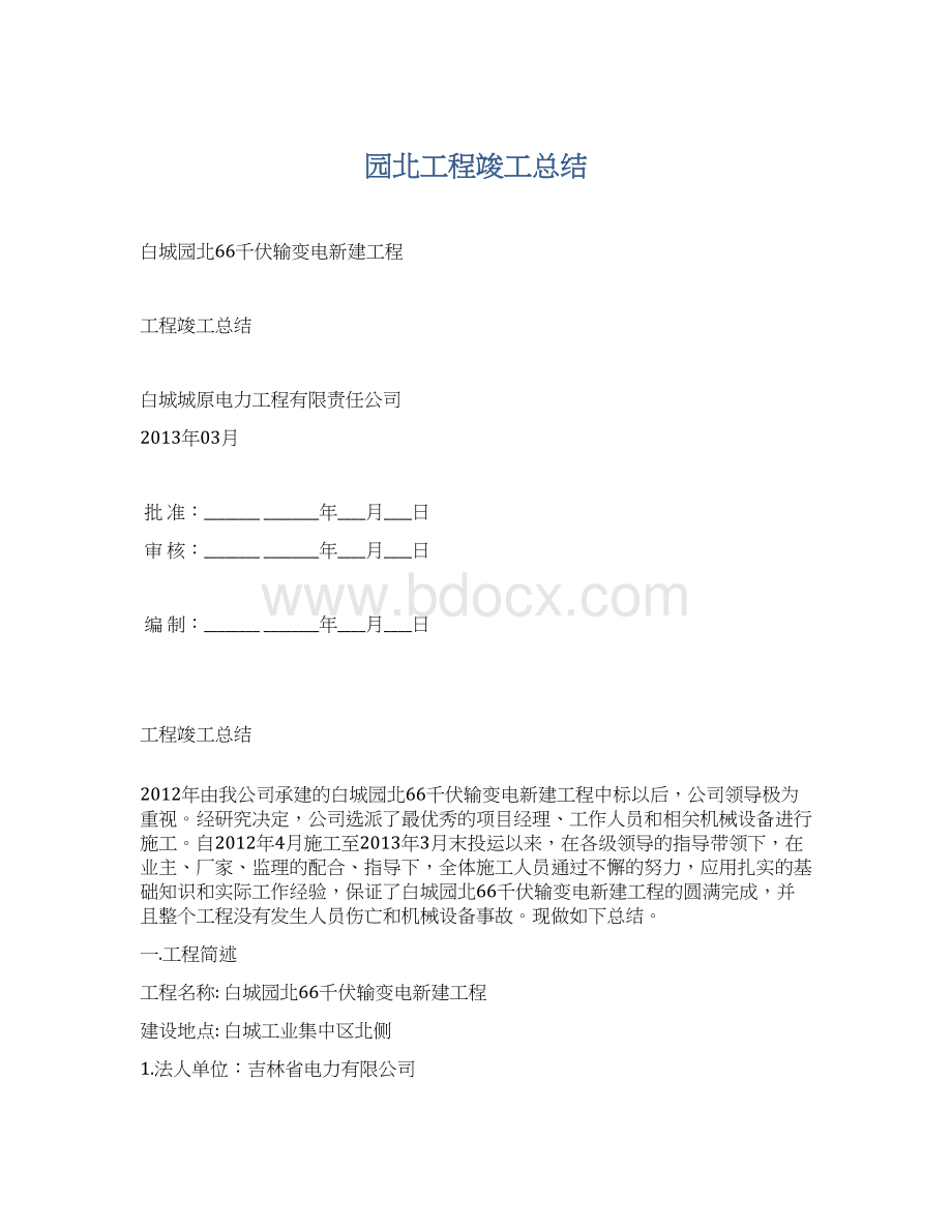 园北工程竣工总结Word文件下载.docx