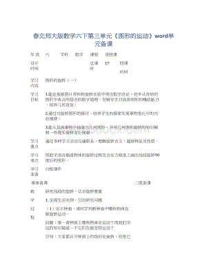 春北师大版数学六下第三单元《图形的运动》word单元备课Word文件下载.docx