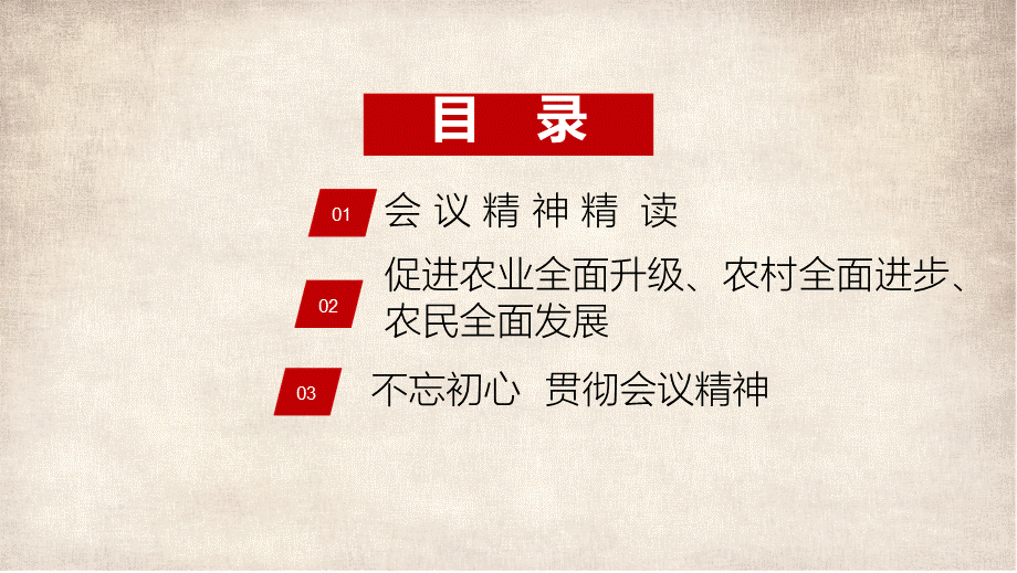 促进农业全面升级农村全面进步农民全面发展党课学习PPT.pptx_第3页