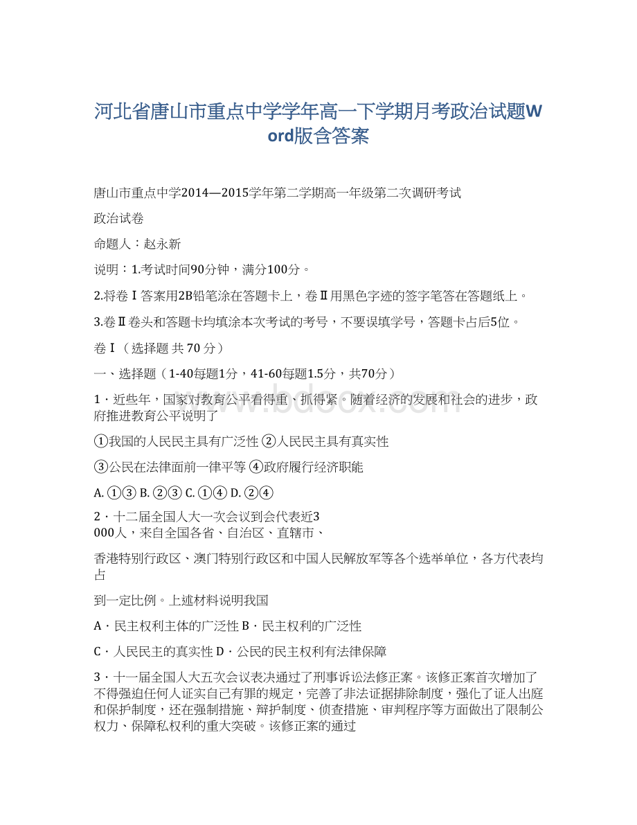 河北省唐山市重点中学学年高一下学期月考政治试题Word版含答案.docx_第1页