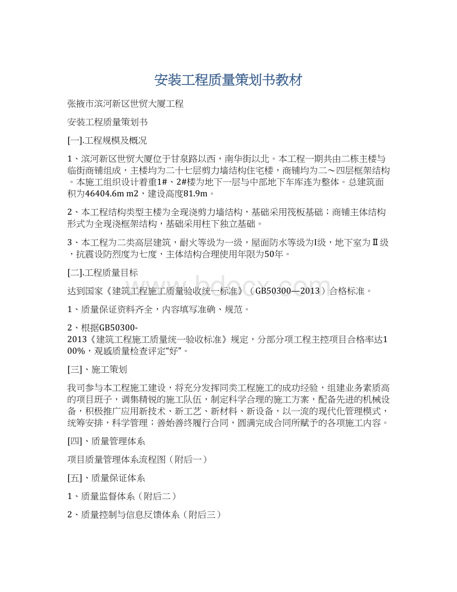 安装工程质量策划书教材Word格式文档下载.docx