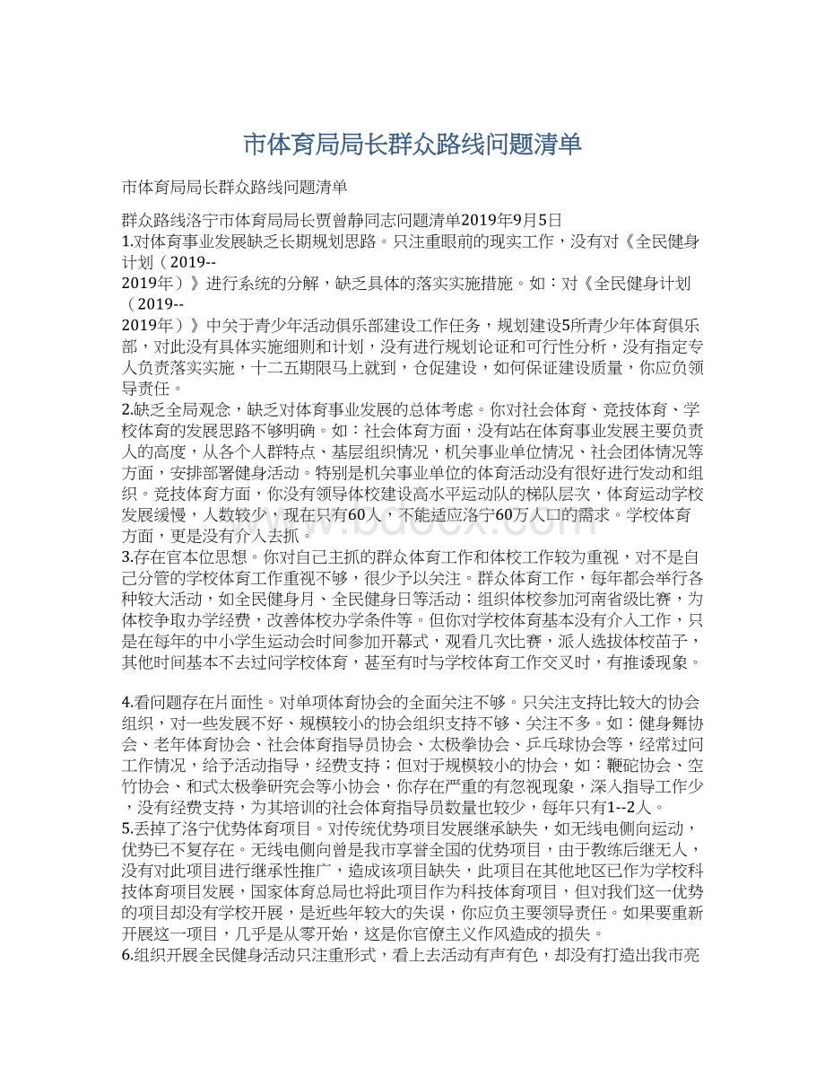 市体育局局长群众路线问题清单.docx_第1页