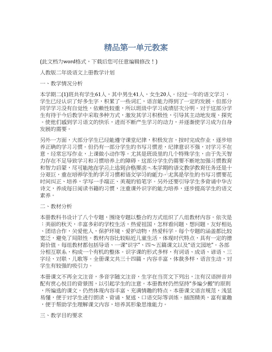 精品第一单元教案.docx_第1页