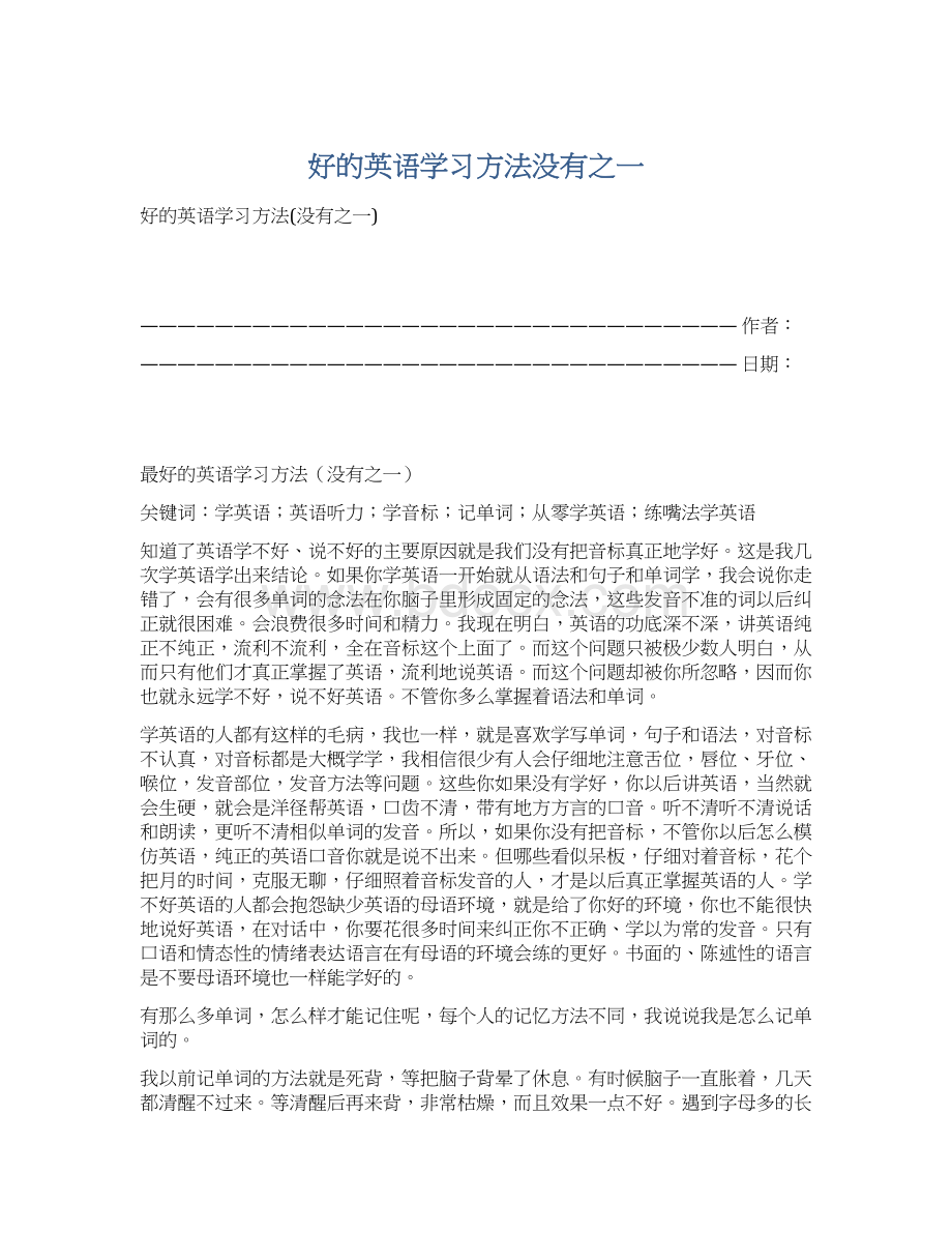 好的英语学习方法没有之一.docx_第1页