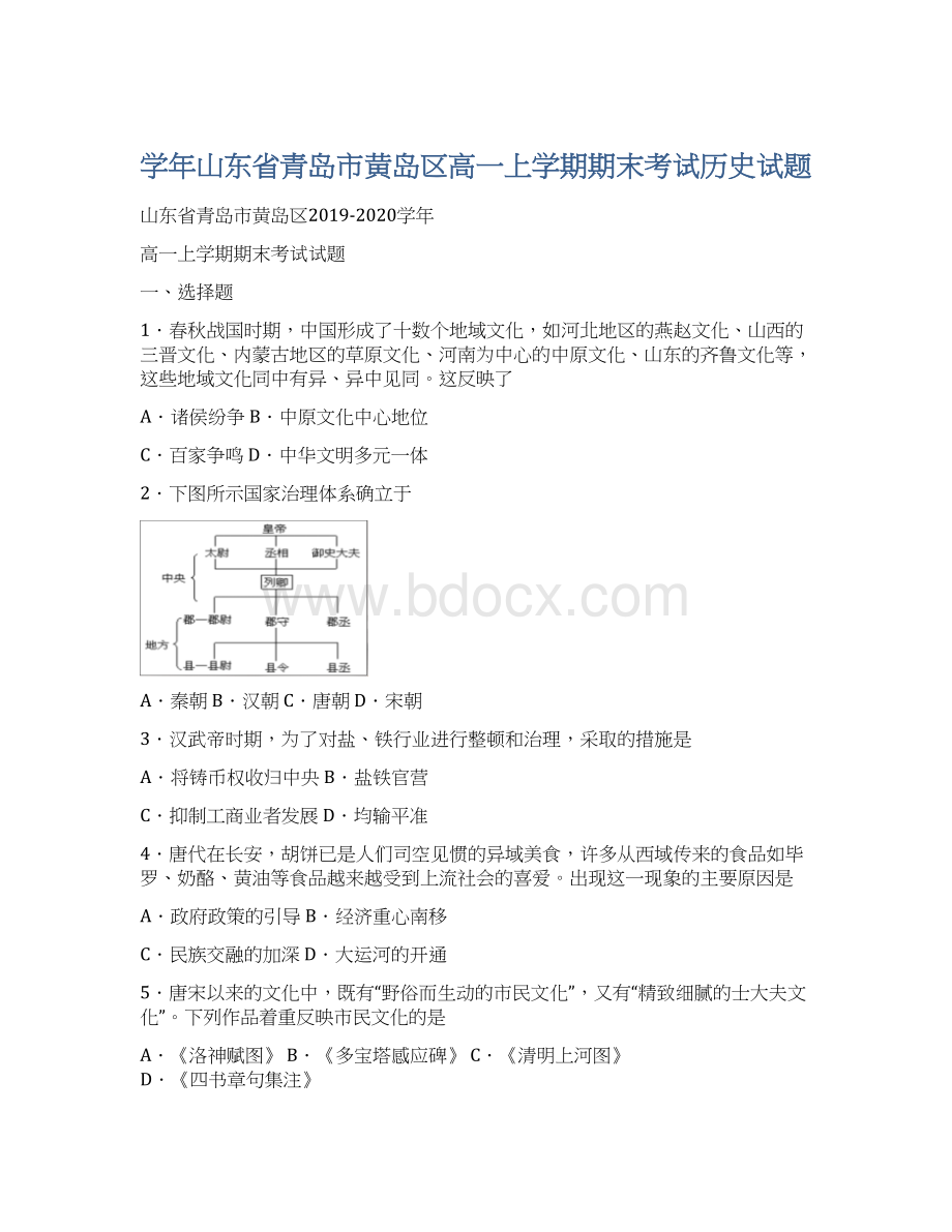 学年山东省青岛市黄岛区高一上学期期末考试历史试题Word文档格式.docx