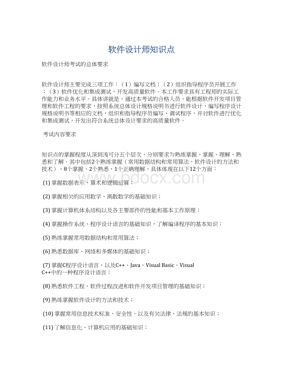 软件设计师知识点Word文档格式.docx_第1页