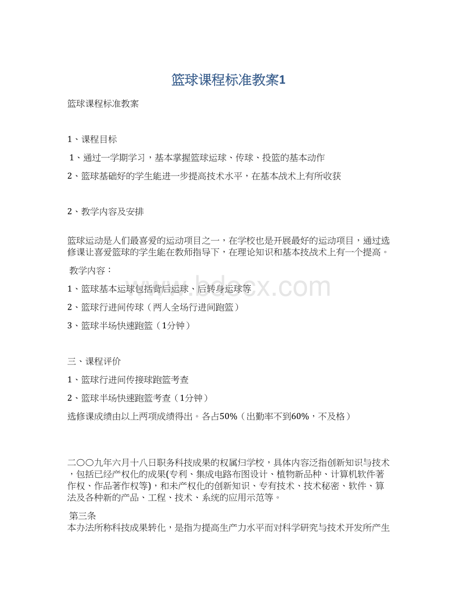 篮球课程标准教案1Word文档下载推荐.docx