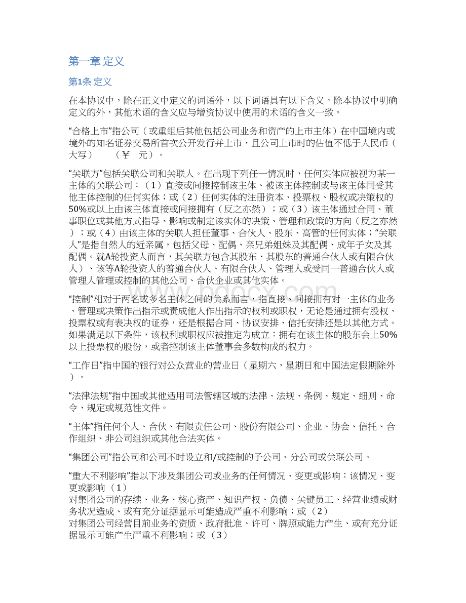 A轮投资股东协议律师已审核.docx_第2页