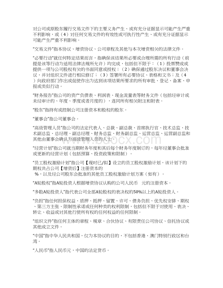 A轮投资股东协议律师已审核.docx_第3页