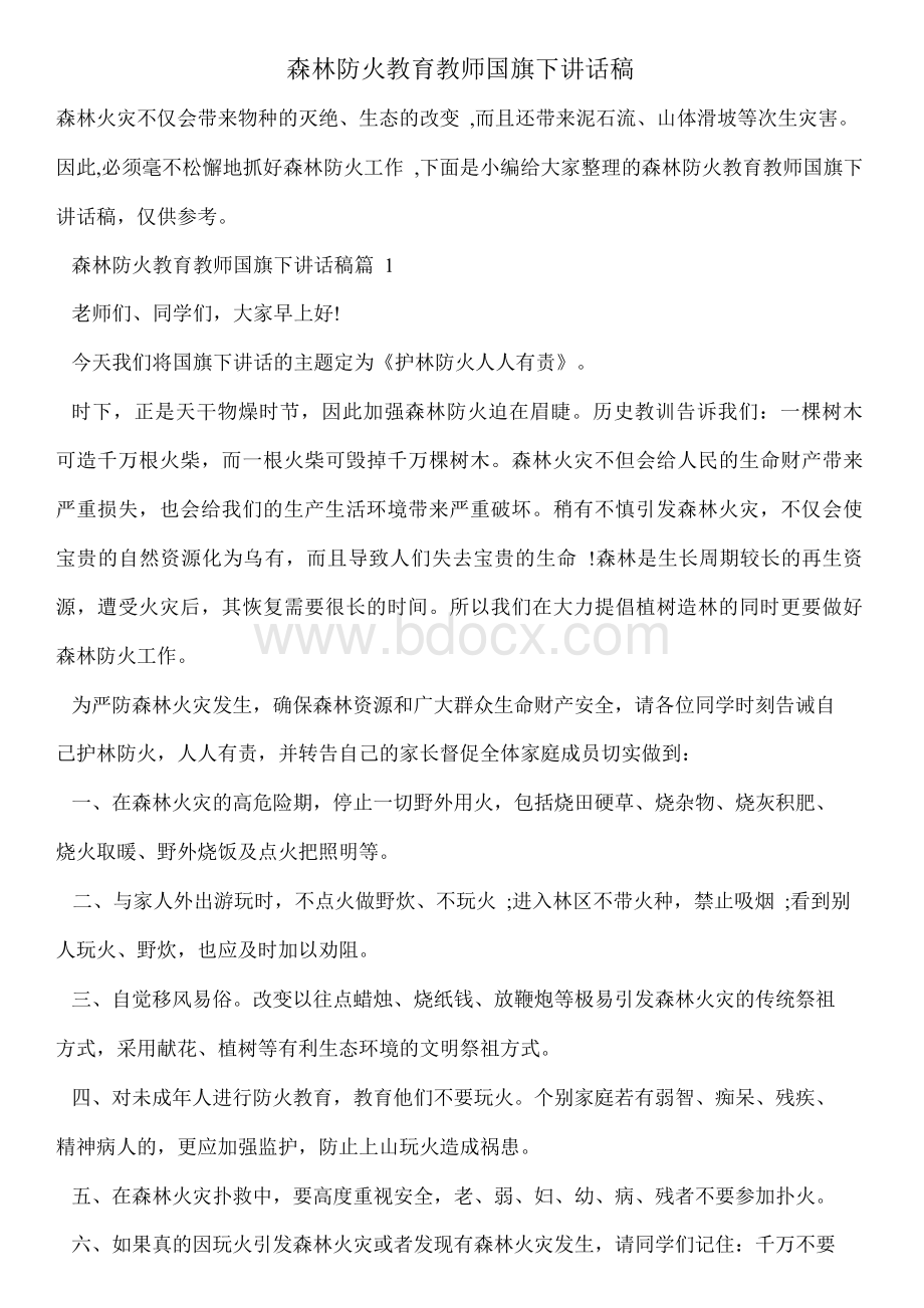 森林防火教育教师国旗下讲话稿.docx