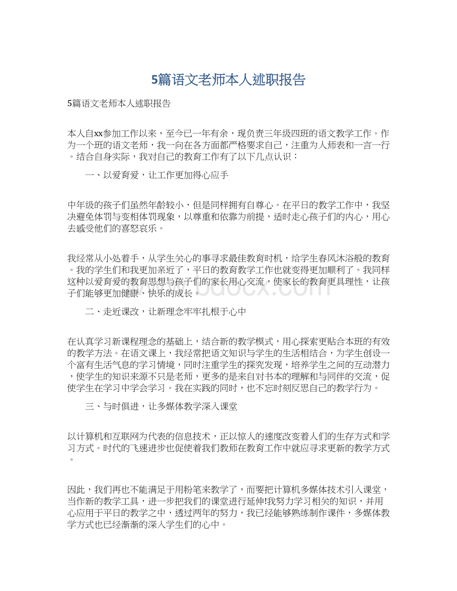 5篇语文老师本人述职报告.docx_第1页