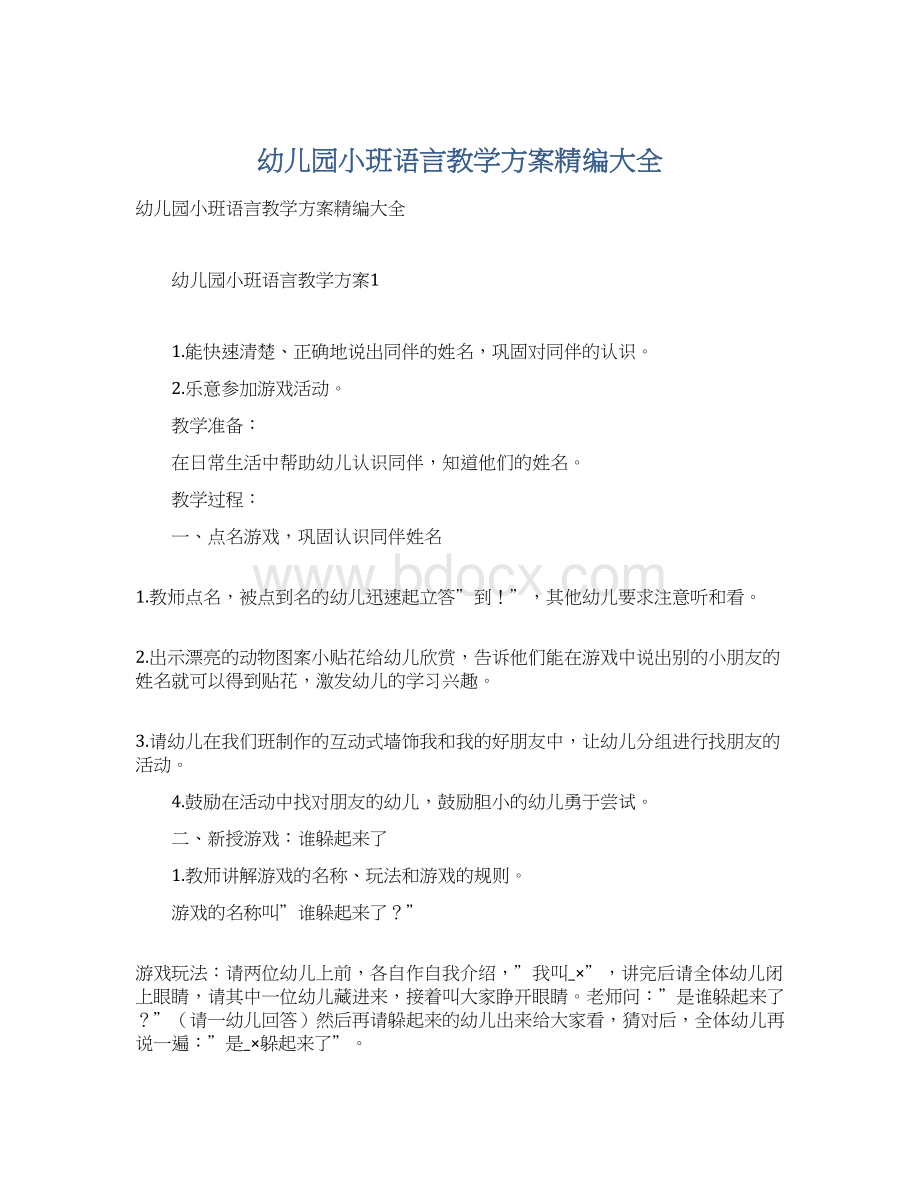 幼儿园小班语言教学方案精编大全Word格式.docx_第1页