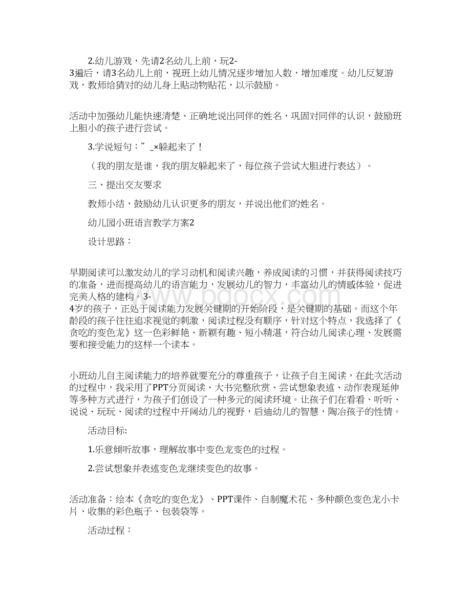 幼儿园小班语言教学方案精编大全.docx_第2页