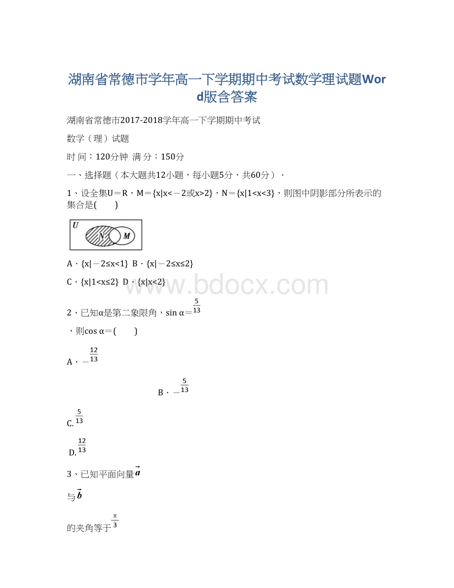 湖南省常德市学年高一下学期期中考试数学理试题Word版含答案Word文件下载.docx