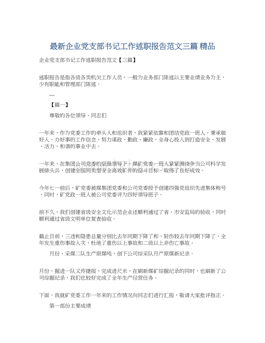 最新企业党支部书记工作述职报告范文三篇 精品.docx