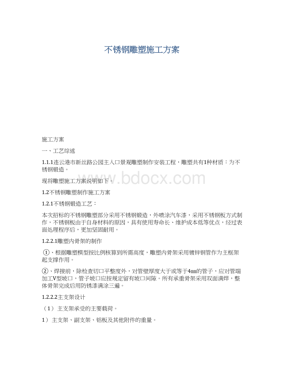 不锈钢雕塑施工方案.docx