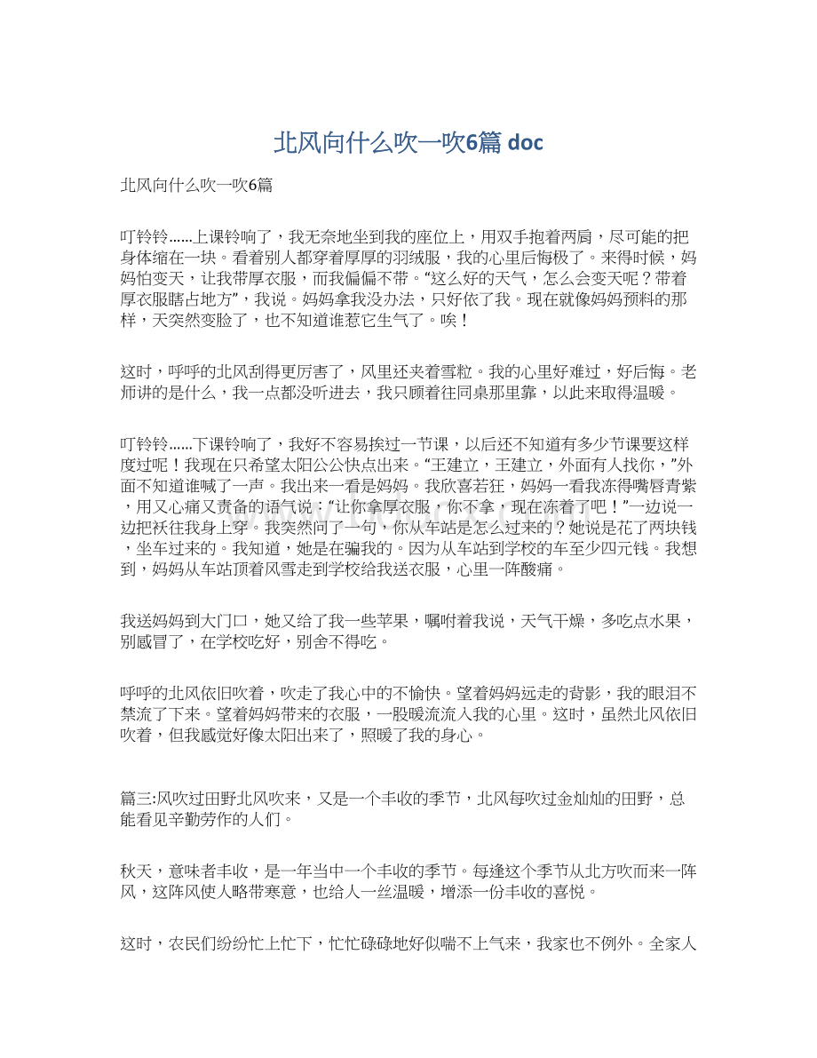 北风向什么吹一吹6篇 docWord文档格式.docx_第1页