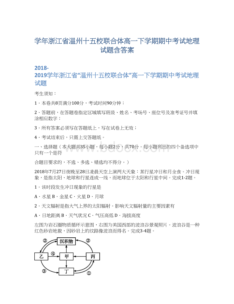 学年浙江省温州十五校联合体高一下学期期中考试地理试题含答案Word格式文档下载.docx_第1页