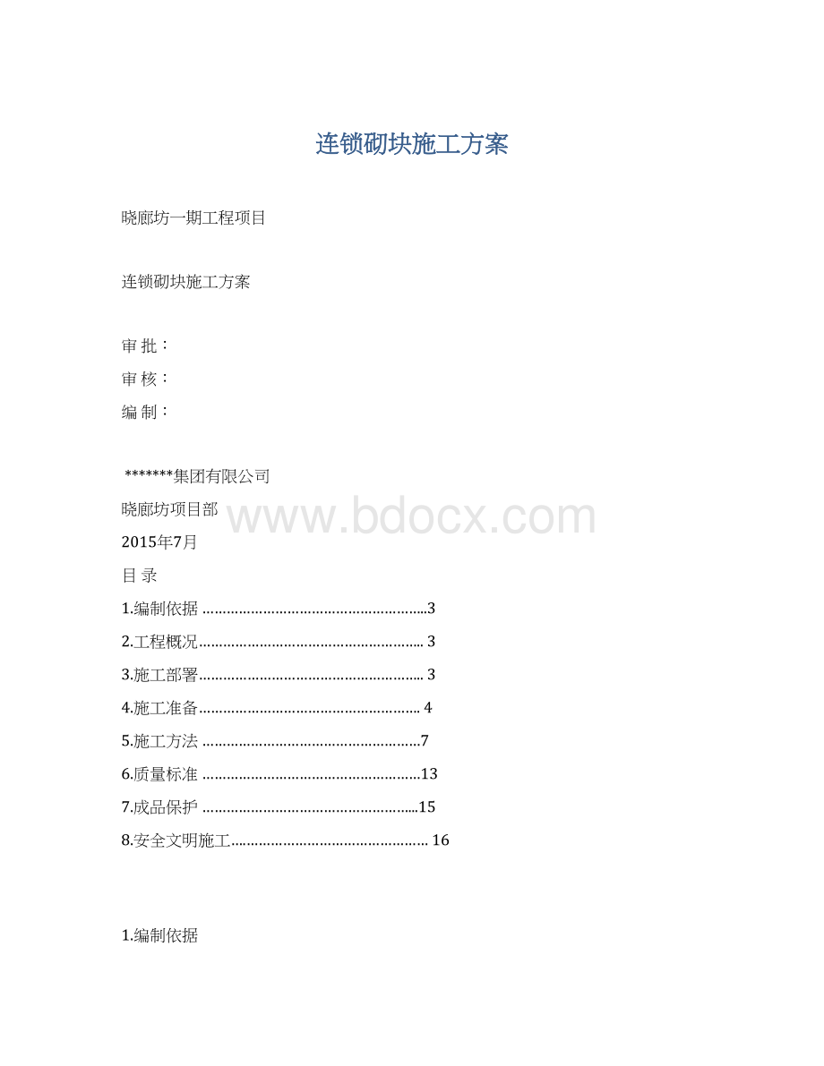 连锁砌块施工方案.docx