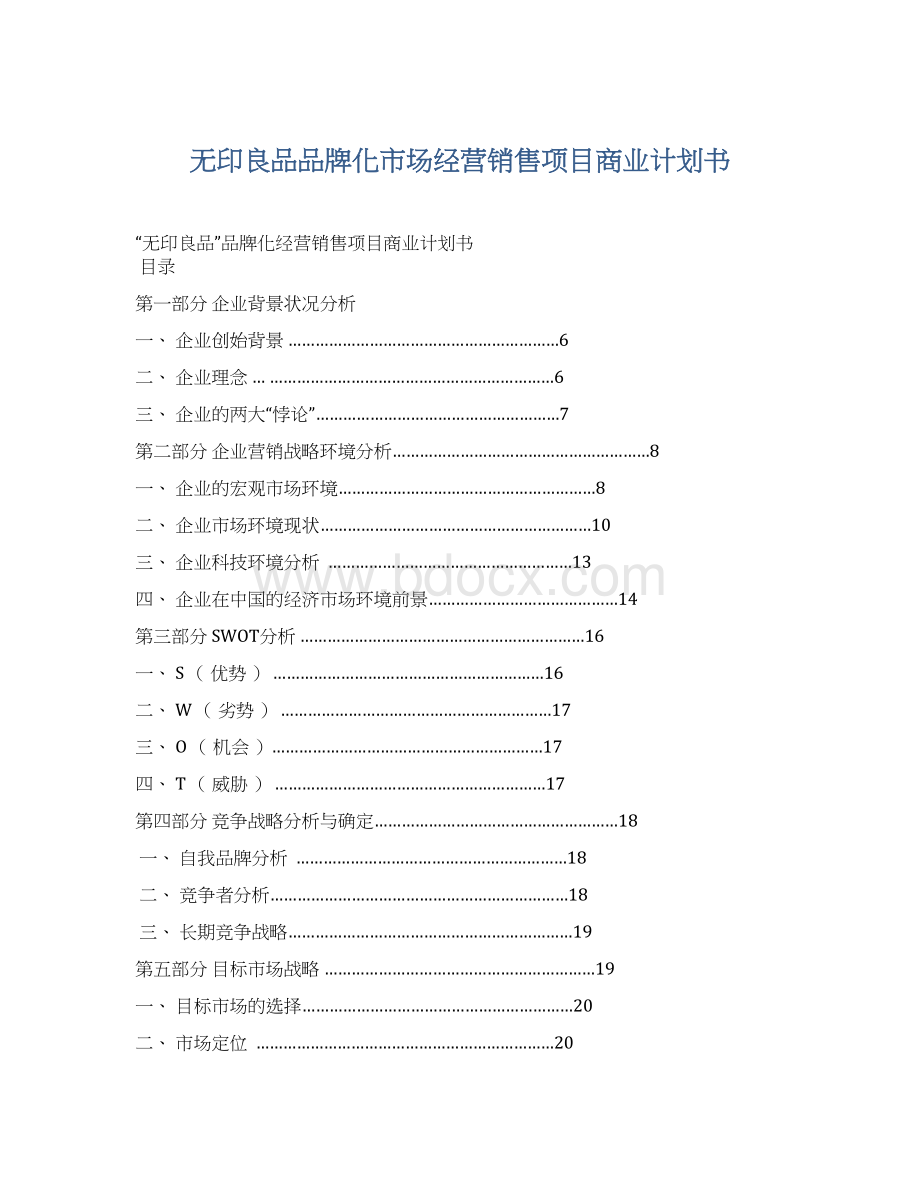 无印良品品牌化市场经营销售项目商业计划书.docx_第1页