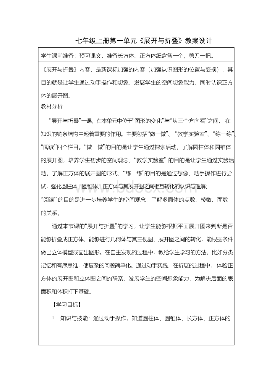 七年级展开与折叠教案Word下载.docx_第1页