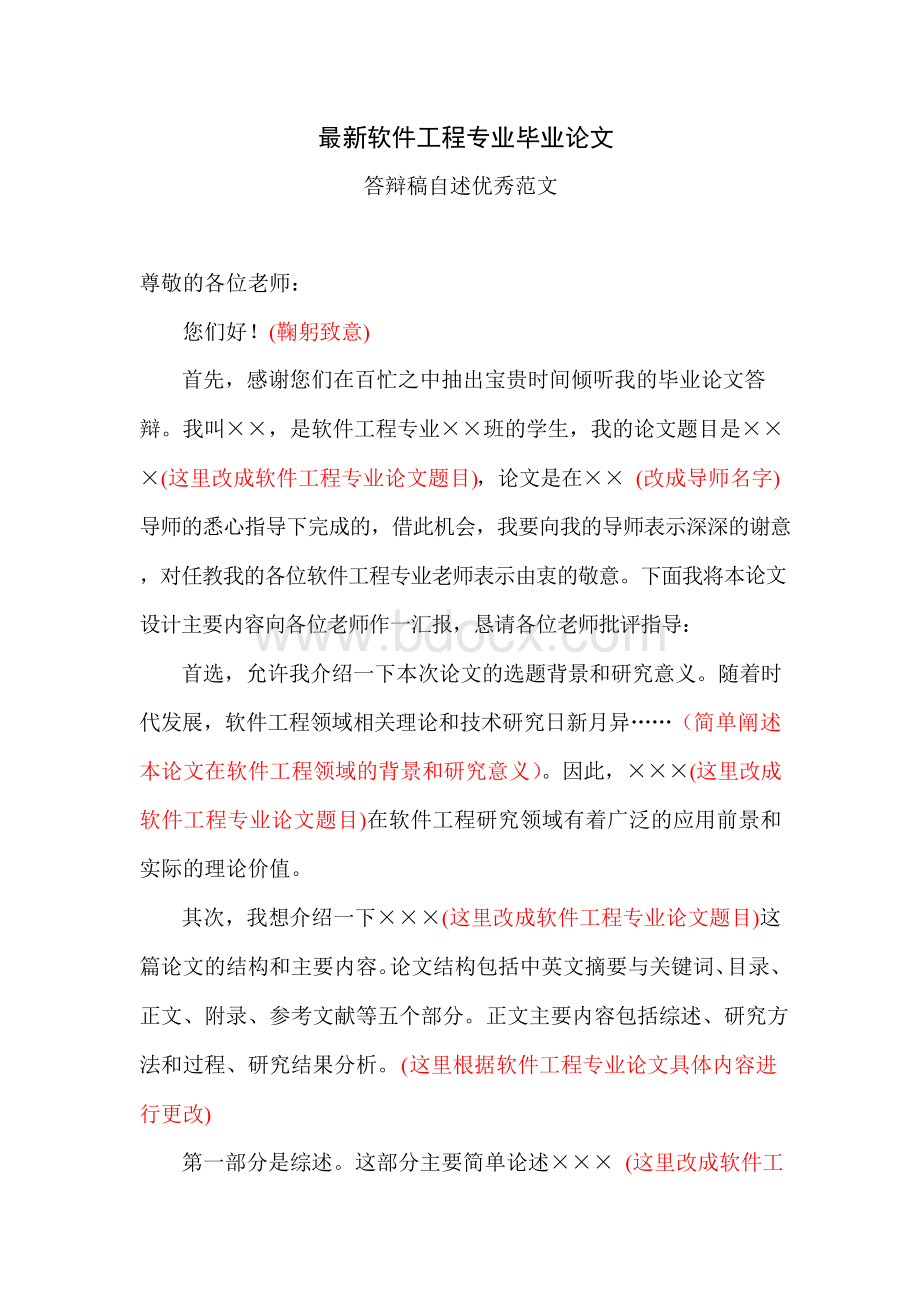 最新软件工程专业毕业论文答辩稿演讲自述范文文档格式.docx