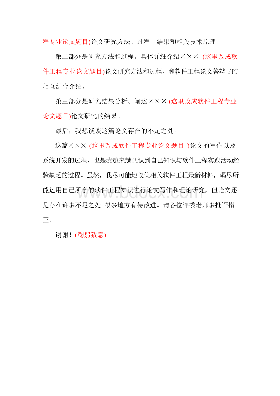 最新软件工程专业毕业论文答辩稿演讲自述范文.docx_第2页