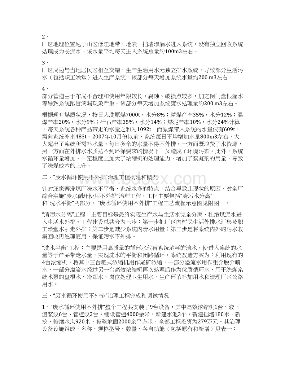 汪家寨洗煤厂废水循环使用不外排工程实践与应用修改稿教材.docx_第2页