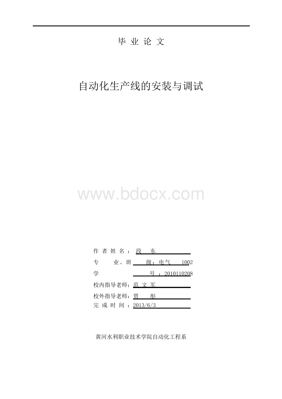 自动化生产线安装与调试毕业论文.docx_第1页