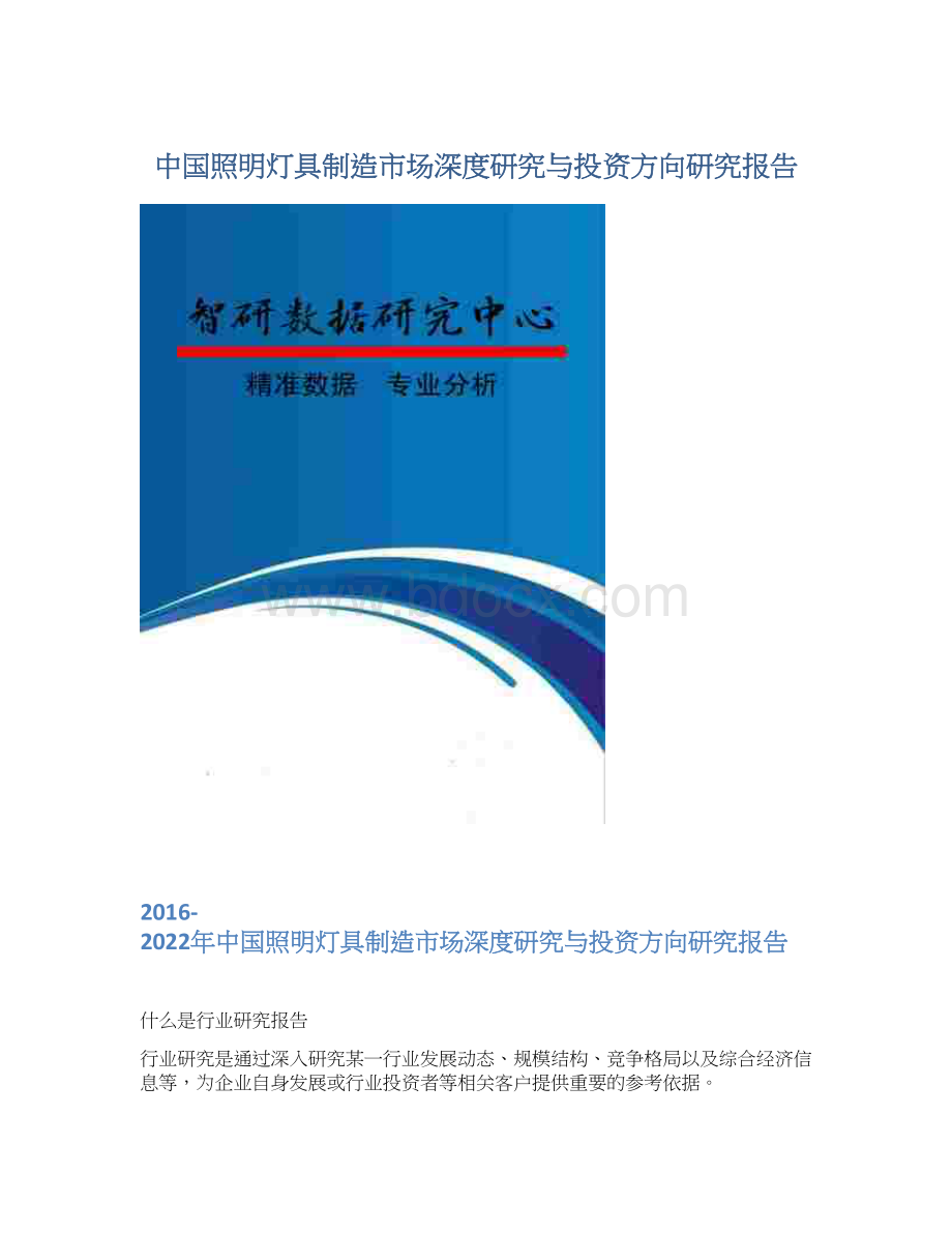中国照明灯具制造市场深度研究与投资方向研究报告.docx_第1页