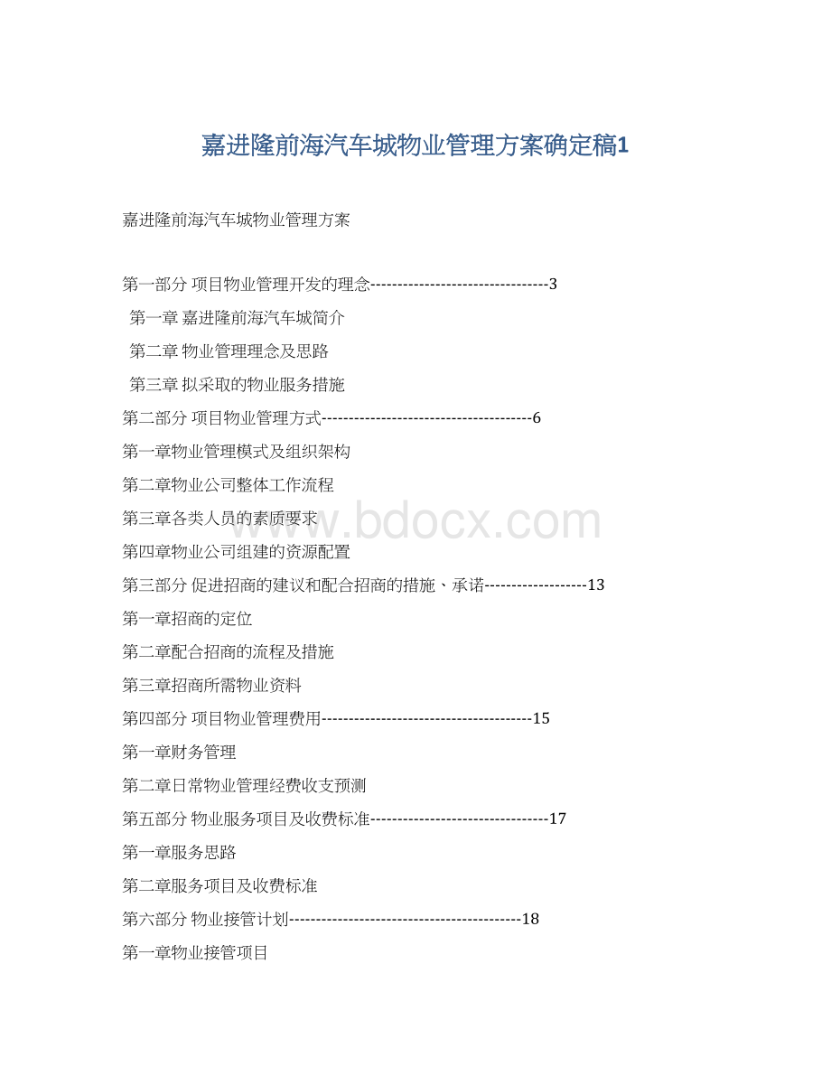 嘉进隆前海汽车城物业管理方案确定稿1Word文档下载推荐.docx_第1页