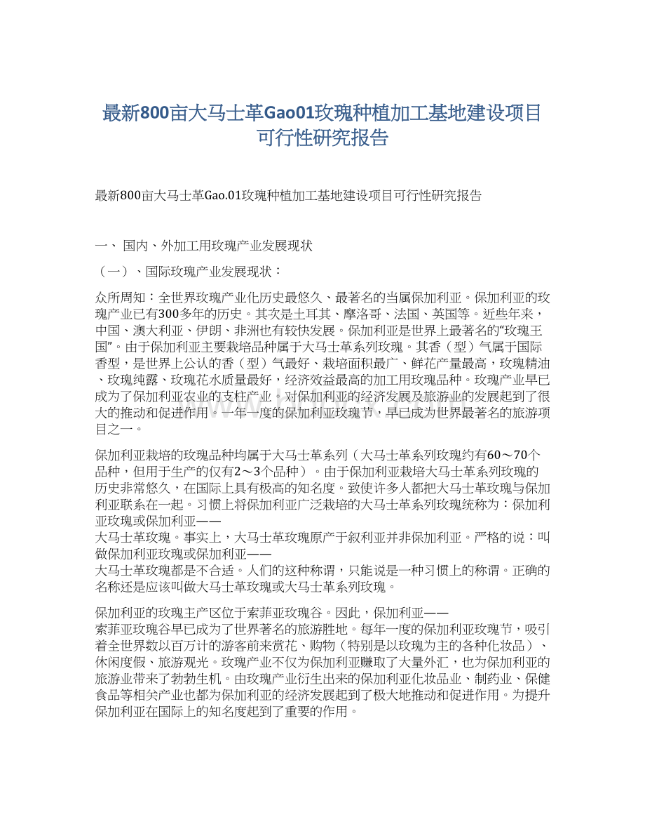 最新800亩大马士革Gao01玫瑰种植加工基地建设项目可行性研究报告.docx