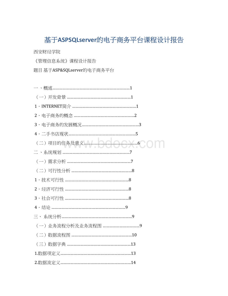 基于ASPSQLserver的电子商务平台课程设计报告Word下载.docx