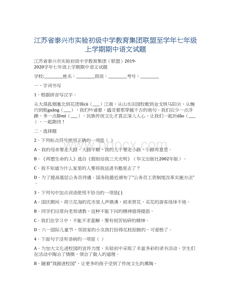 江苏省泰兴市实验初级中学教育集团联盟至学年七年级上学期期中语文试题.docx_第1页