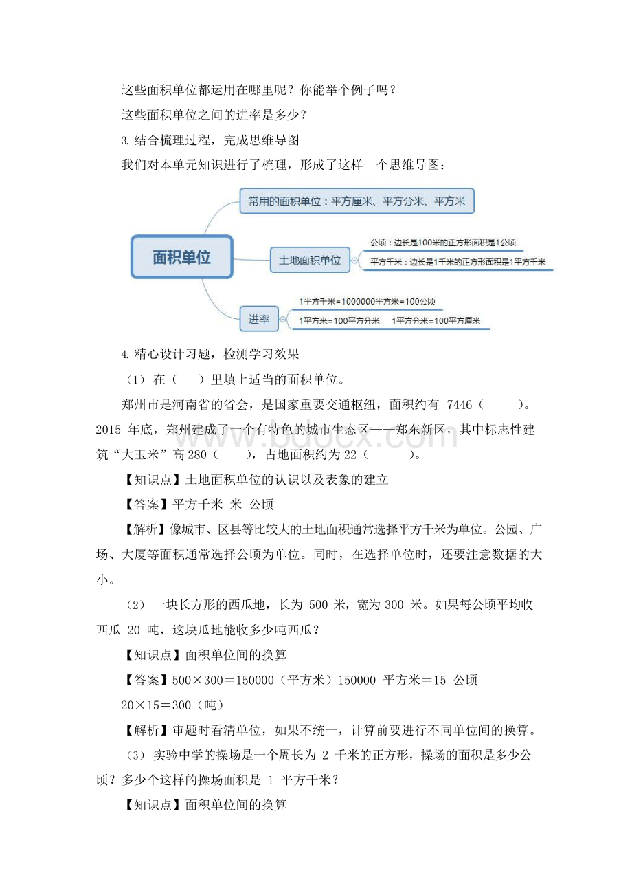 新人教版四年级上册数学第二单元《公顷和平方千米复习课》名师教学设计Word格式.docx_第2页