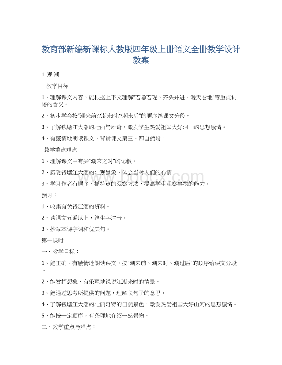 教育部新编新课标人教版四年级上册语文全册教学设计教案Word文档下载推荐.docx