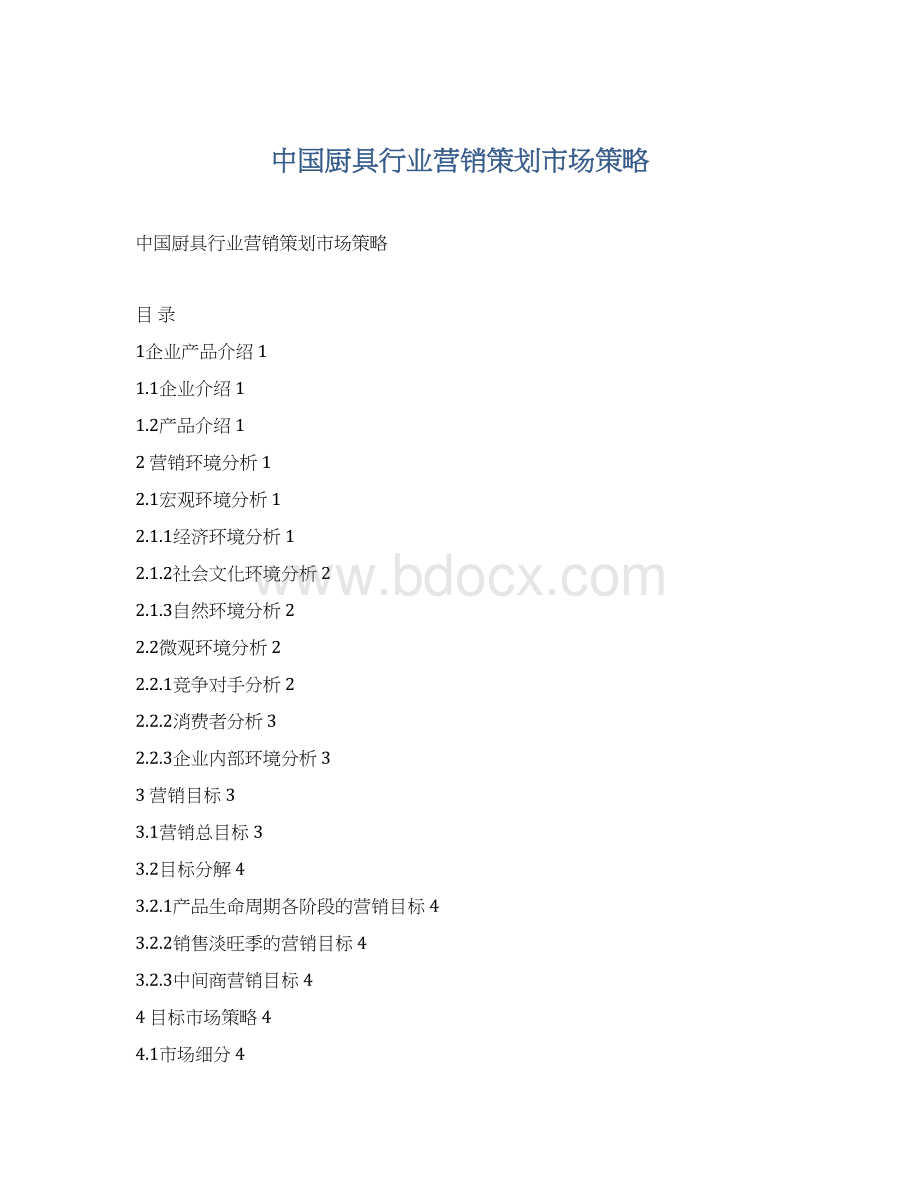 中国厨具行业营销策划市场策略.docx_第1页