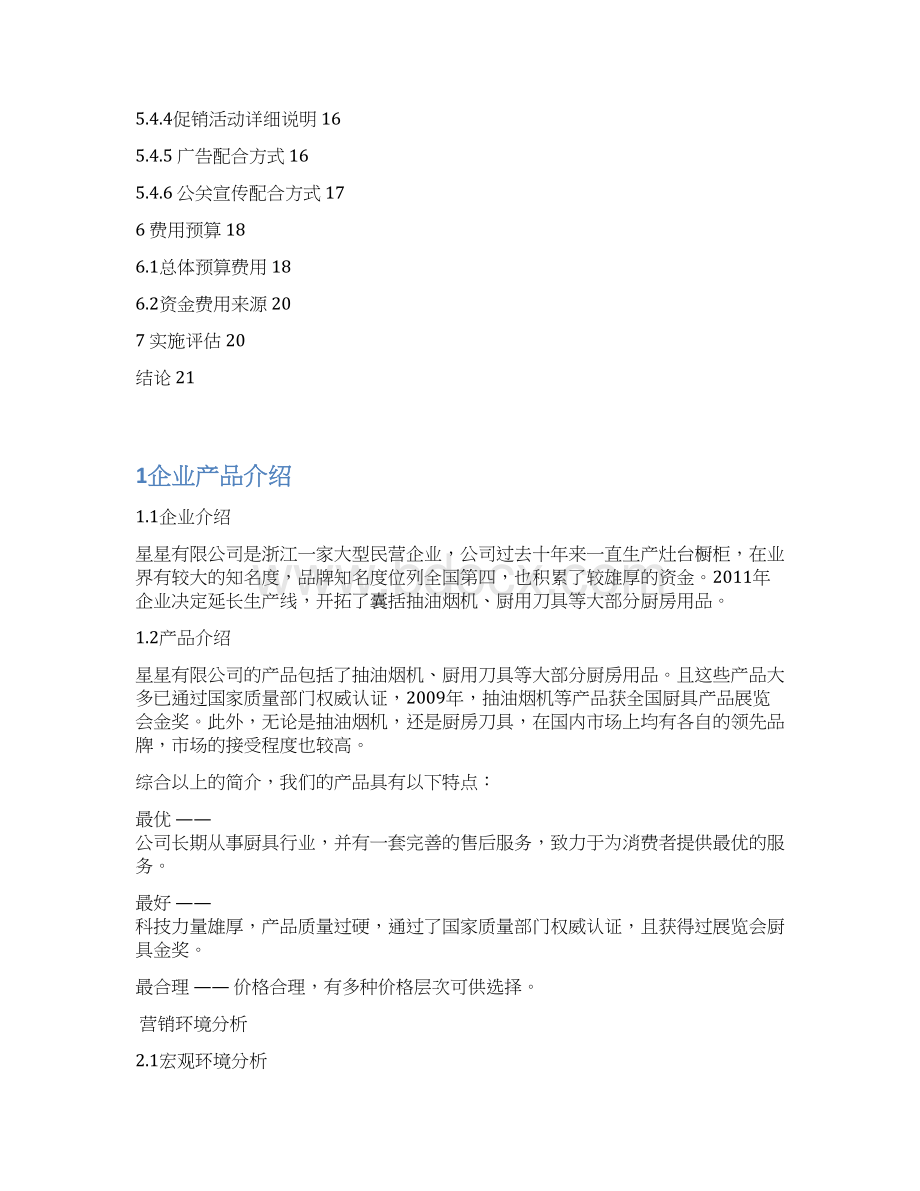 中国厨具行业营销策划市场策略.docx_第3页