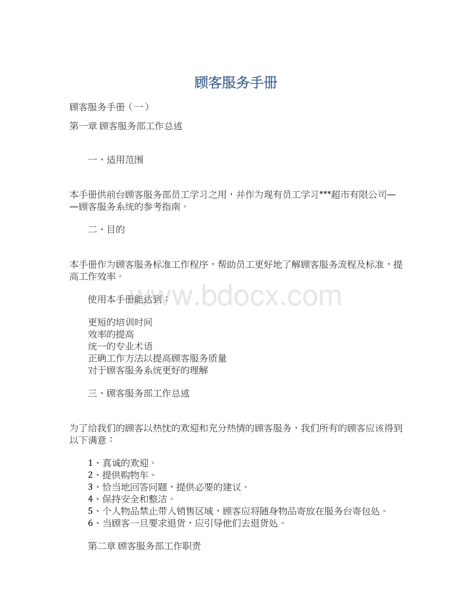 顾客服务手册.docx_第1页