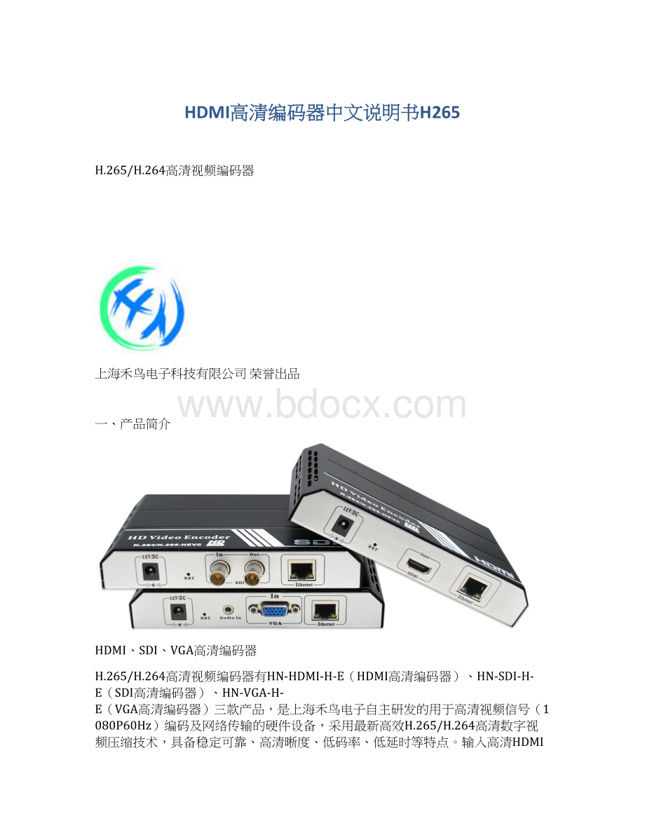 HDMI高清编码器中文说明书H265.docx